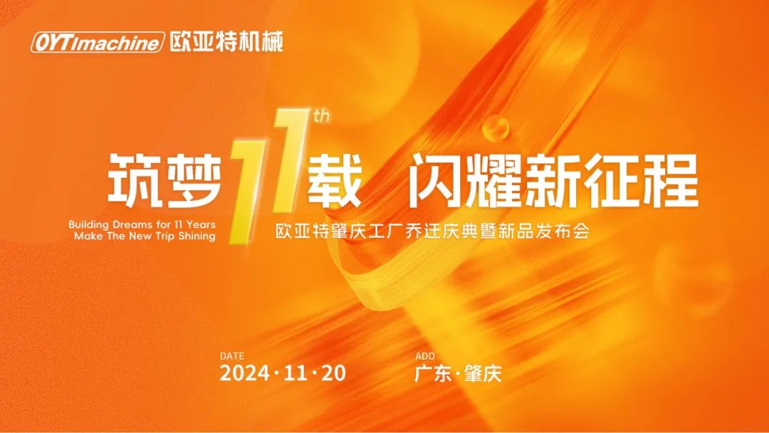 筑夢11載，閃耀新征程丨歐亞特機械高端智能裝備產(chǎn)業(yè)園啟航向未來！