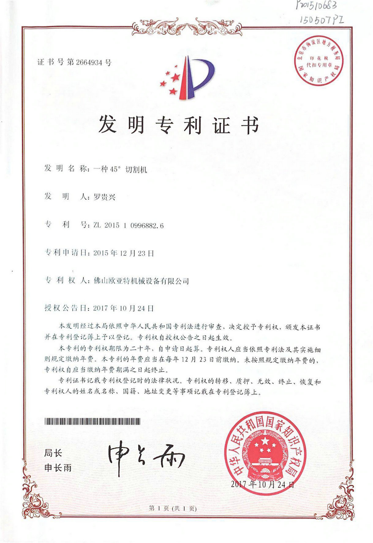 發(fā)明專利證書(shū)
